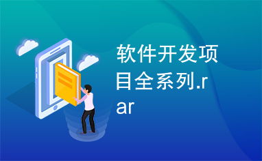 软件开发项目全系列.rar